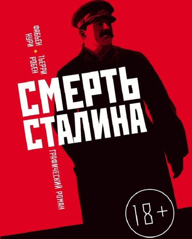 В России выпустят французский комикс «Смерть Сталина»