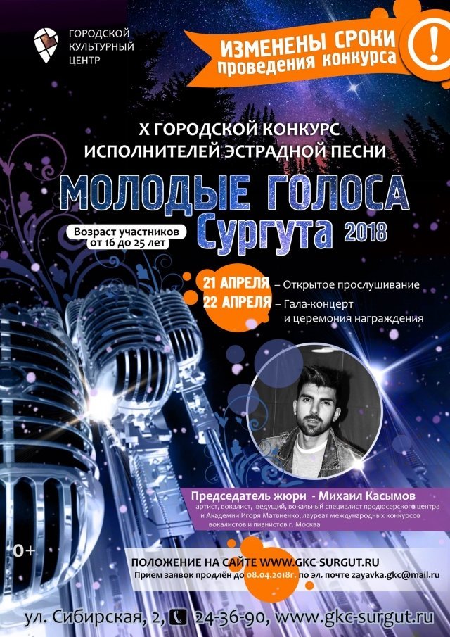 Конкурс "Молодые голоса Сургута" принимает заявки на участие