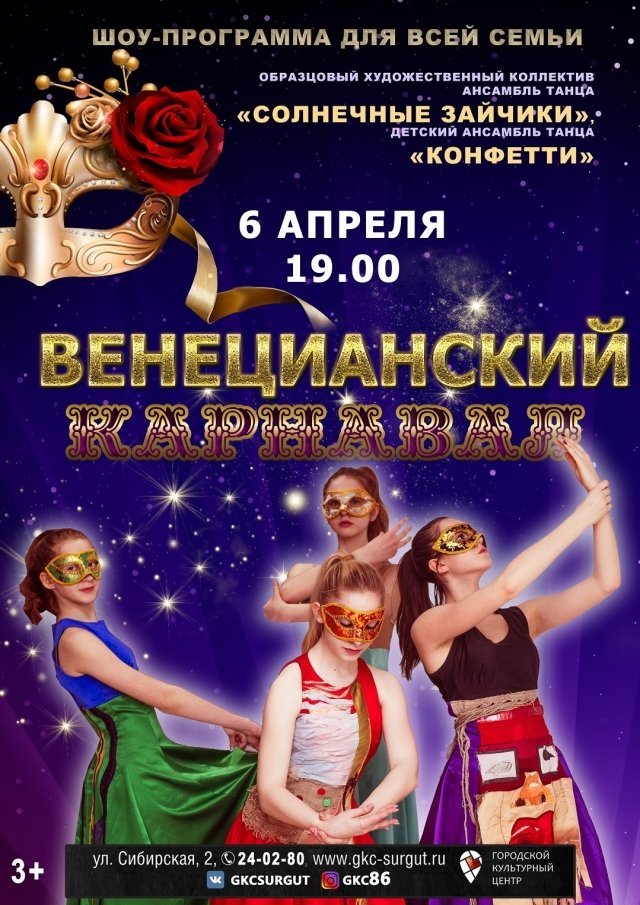 ГКЦ в Сургуте приглашает на шоу-программу "Венецианский карнавал"