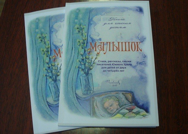 Челябинские писатели выпустили новый детский сборник