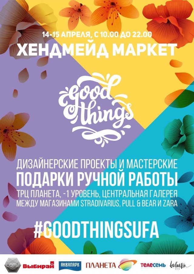 14-15 апреля в ТРЦ "Планета" состоится хендмейд маркет Good Things! 