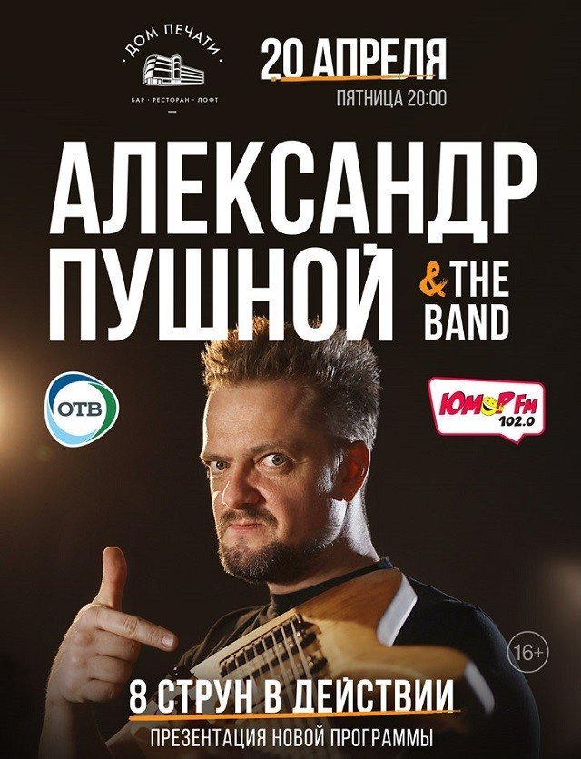 Розыгрыш билетов на концерт Александра Пушного в Доме печати