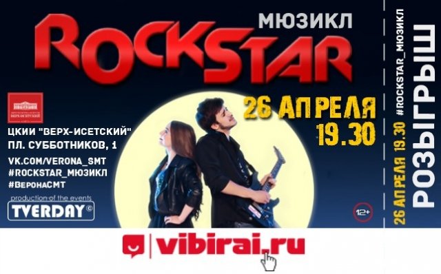 Розыгрыш билетов на рок-мюзикл «ROCKSTAR»