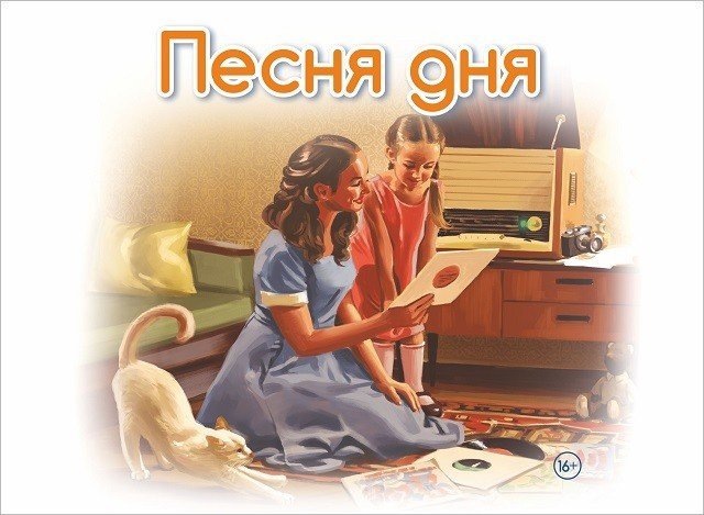 В Екатеринбурге на Радиоле 106.2 FM стартовала акция «Песня дня»