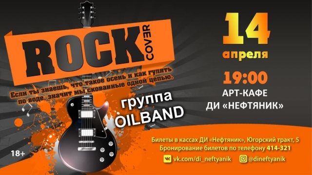 ДИ "Нефтяник" в Сургуте приглашает на концерт группы OILBAND