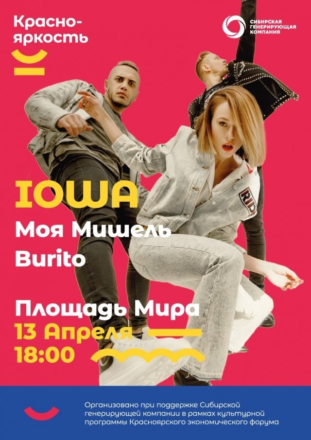 Бурито, IOWA, Моя Мишель выступят в Красноярске с бесплатным концертом