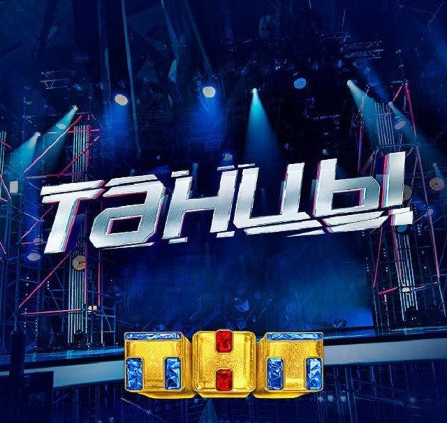В Челябинске пройдет отборочный тур кастинга на шоу «Танцы» на ТНТ