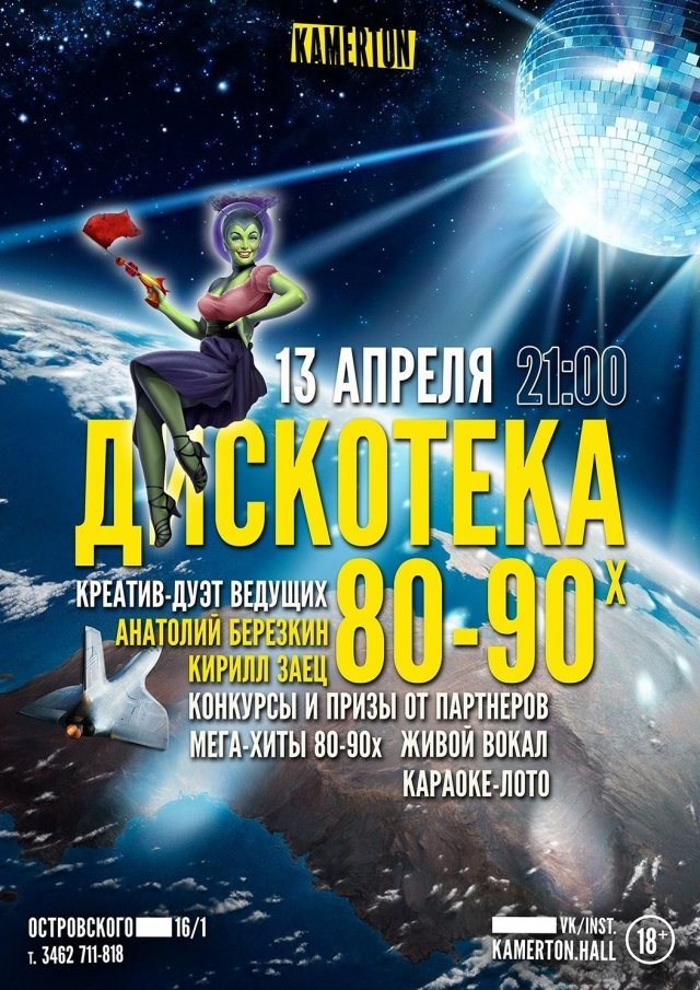 "Камертон" в Сургуте приглашает на «Disco 80-90х» – «Улыбка Гагарина!»