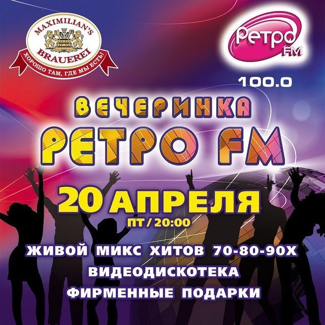 В Екатеринбурге пройдет знаменитая «Вечеринка Ретро FM»