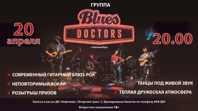 ДИ "Нефтяник" в Сургуте приглашает вас на концерт группы "Blues Doctors"