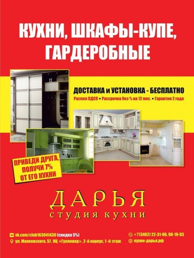 При заказе кухни или шкафа в студии "Дарья" в Сургуте доставка и сборка бесплатно! 