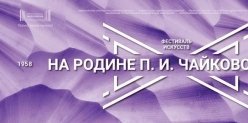Новости Ижевска:16 апреля 2018 года стартует 61ый фестиваль  искусств   «На родине П. И. Чайковского»