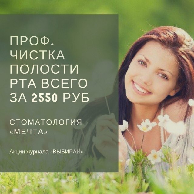 Стоматология "Мечта" в Сургуте предлагает профессиональную чиcтку полости рта всего за 2550 рублей
