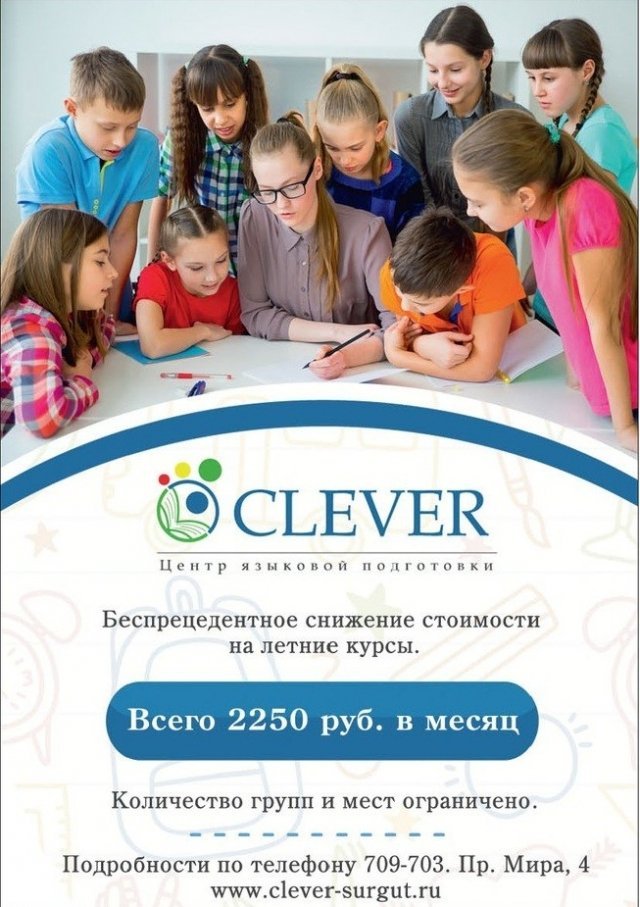 Центр Clever в Сургуте делает скидку на обучение