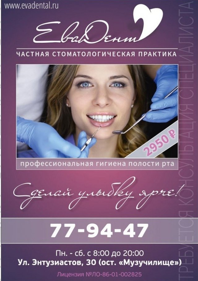 Стоматология "ЕваДент" предлагает профессиональную гигиену полости рта всего за 2950 рублей