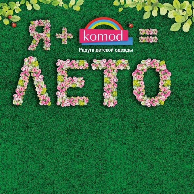 Komod в Сургуте представляет огромный ассортимент трендов для детей