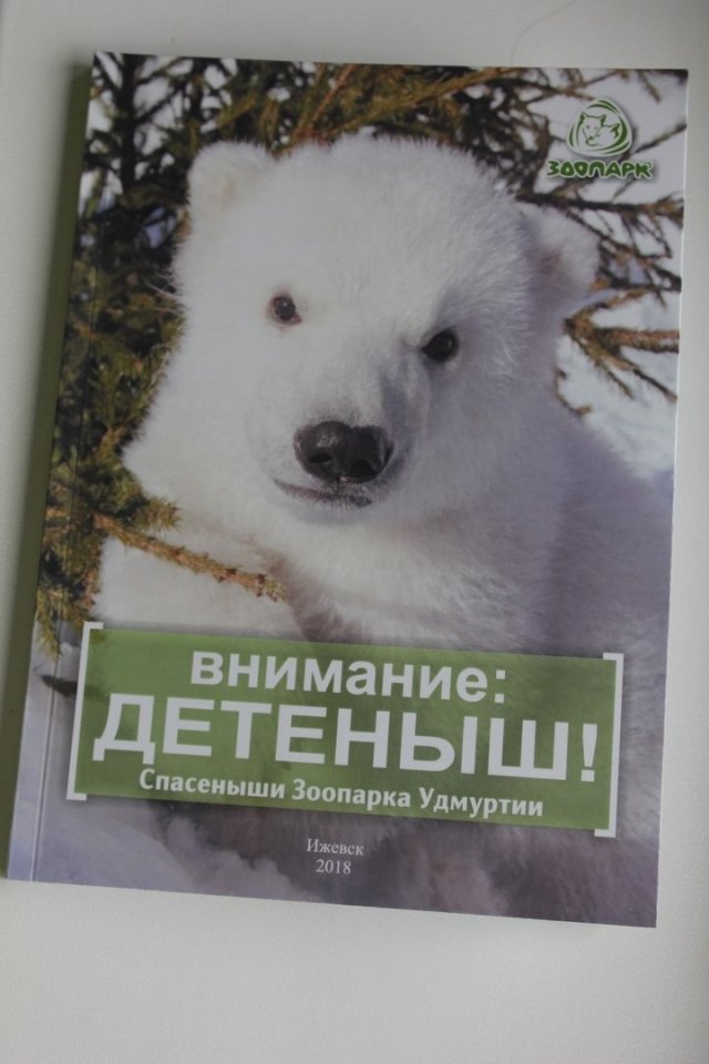 Истории спасенных сотрудниками Ижевского зоопарка животных обобщили в книгу