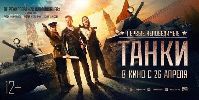 Розыгрыш билетов на премьерный показ фильма «Танки», которую лично представит актер Андрей Мерзликин