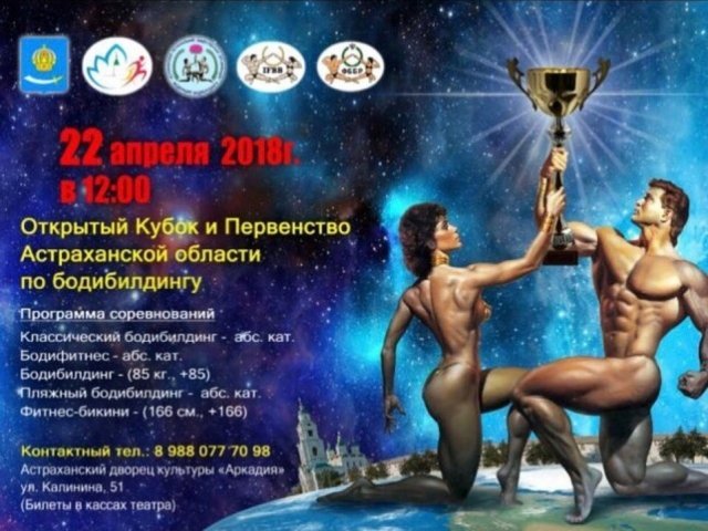 В Астрахани пройдут соревнования по бодибилдингу и фитнесу