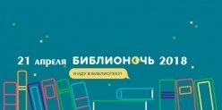 Новости Ижевска: Библионочь 2018 ждет своих гостей 21 апреля 