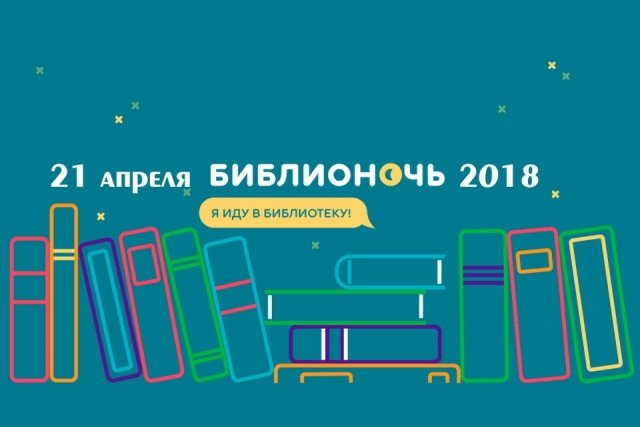 Новости Ижевска: Библионочь 2018 ждет своих гостей 21 апреля 