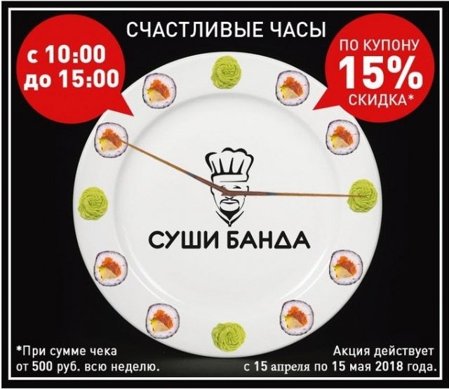 "Суши Банда" в Сургуте объявляет счастливые часы/ КУПОН НА СКИДКУ