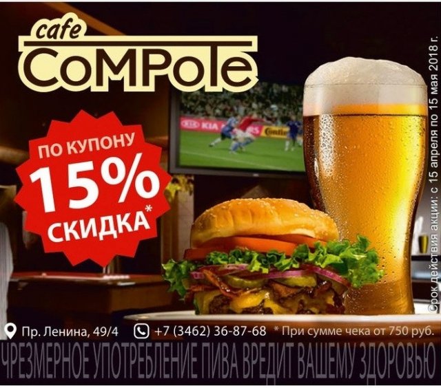 Кафе CoMPole в Сургуте делает скидку 15%/ КУПОН