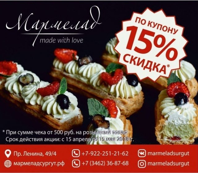 Магазин "Мармелад" в Сургуте дарит скидку 15% по купону из журнала "Выбирай" 