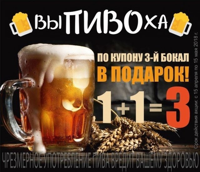 Бар "ВыПИВОха" в Сургуте дарит третий бокал пива при покупке 2-ух/КУПОН