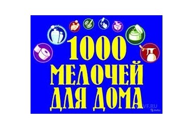 Магазин 1000 Мелочей Владивосток