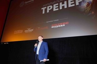 В Сургуте состоялся закрытый показ фильма "Тренер"/ ФОТОГАЛЕРЕЯ
