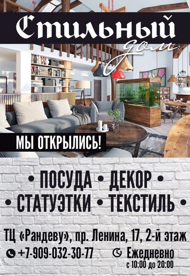 В Сургуте открылся магазин "Стильный дом" 