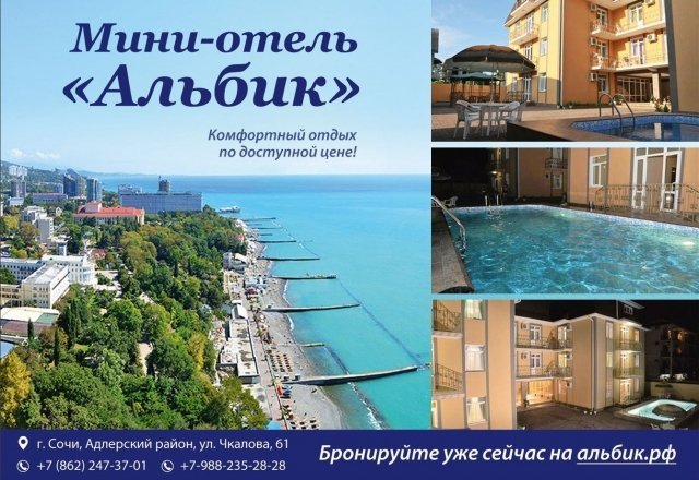 Сургут-Сочи: мини-отель "Альбик" обеспечит вам комфортный отдых
