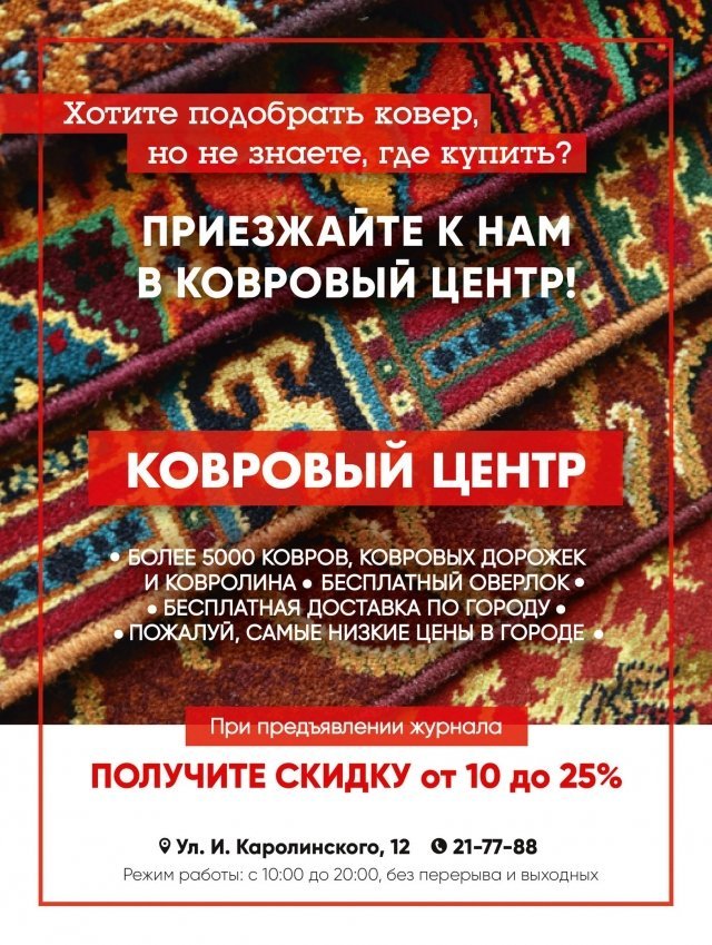 "Ковровый центр" в Сургуте предлагает бесплатную доставку/ СКИДКА НА ПОКУПКУ