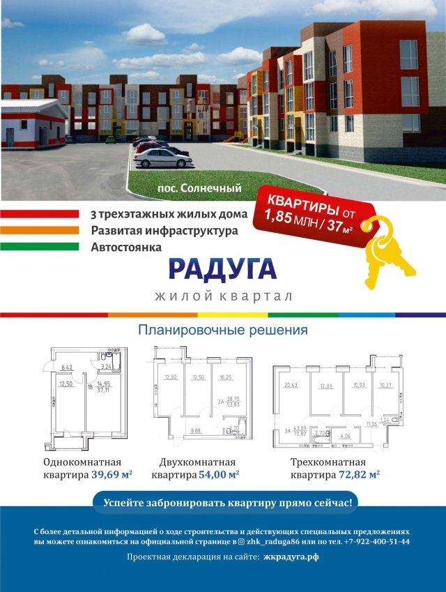 ЖК "Радуга" в Сургуте: успейте забронировать квартиру в поселке Солнечный 