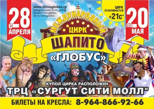 В Сургуте работает Международный Цирк-Шапито "Глобус"
