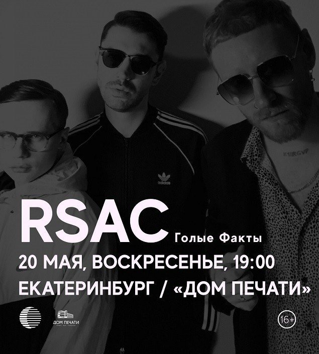 Розыгрыш билетов на концерт группы RSAС в Доме печати