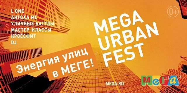 URBAN FEST 2018 пройдет в Меге