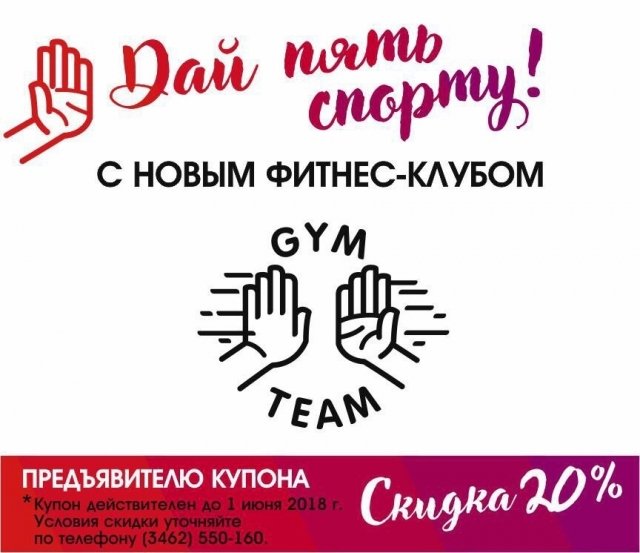 Фитнес-клуб Gym Team в Сургуте дарит скидку на тренировки по купону "Выбирай"
