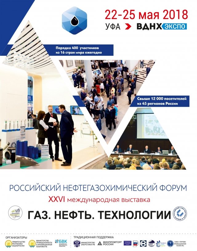 В ВДНХ ЭКСПО состоится российский нефтегазохимический форум "ГАЗ. НЕФТЬ. ТЕХНОЛОГИИ"