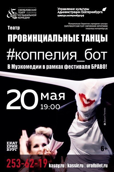 Розыгрыш билетов на спектакль «Провинциальных танцев» #коппелия_бот