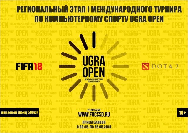 Грядет первый Международный турнир по киберспорту Ugra Open