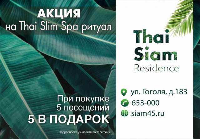 Успей получить шикарный презент от Thai Siam Residence в мае! 