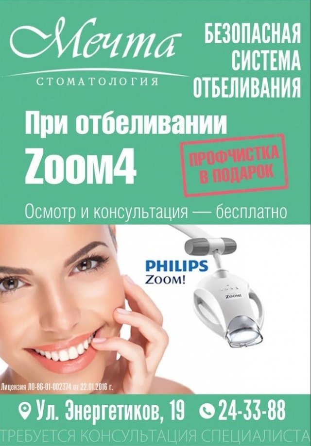 Стоматология "Мечта" в Сургуте дарит профессиональную чистку зубов