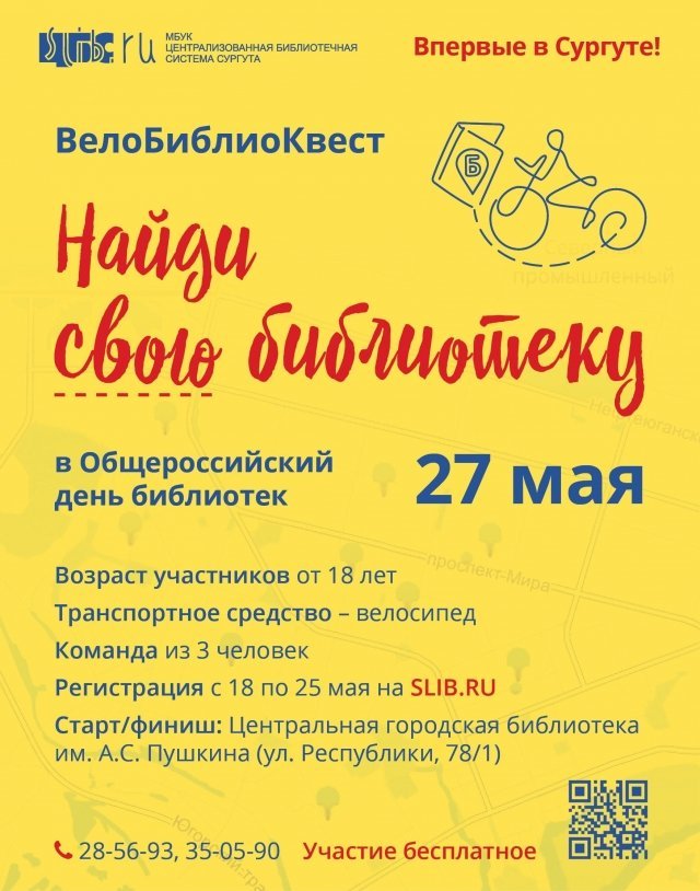 Викторина на велосипеде: в Сургуте пройдет ВелоБиблиоКвест