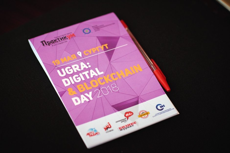 В Сургуте состоялся форум «UGRA: Digital & Blockchain Day 2018»/ ФОТОГАЛЕРЕЯ