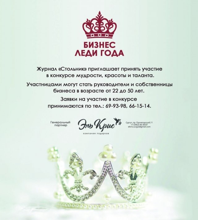 В Сургуте пройдет конкурс красоты и таланта «Бизнес Леди года» 
