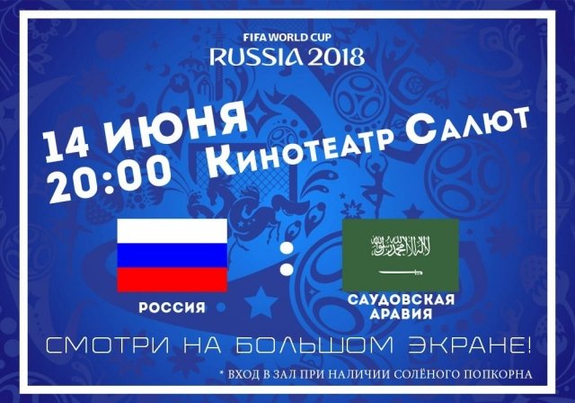 Розыгрыш билетов на просмотр первой игры сборной России на ЧМ 2018 на большом экране!
