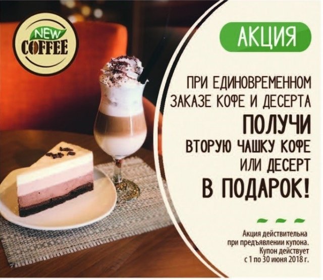 NEW COFFEE в Сургуте дарит вкусные подарки/ КУПОН 
