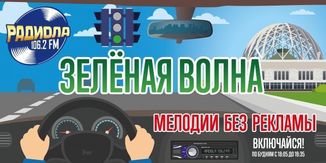 В Екатеринбурге включили «Зеленую волну» на Радиоле 106.2 FM